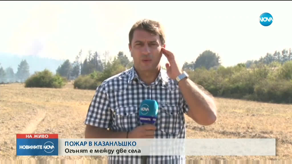 Пожар пламна до казанлъшкото село Горно Черковище