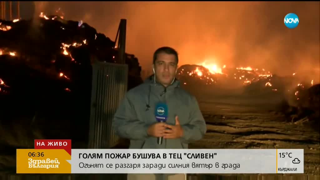 Продължава гасенето на пожара в двора на ТЕЦ-Сливен