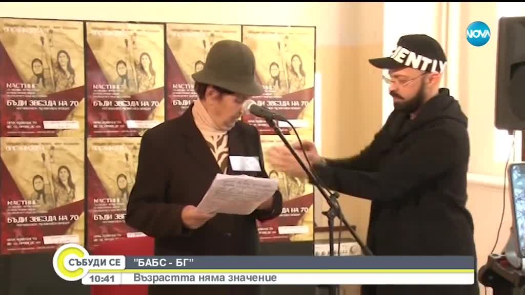 Започна кастингът за рок група от баби
