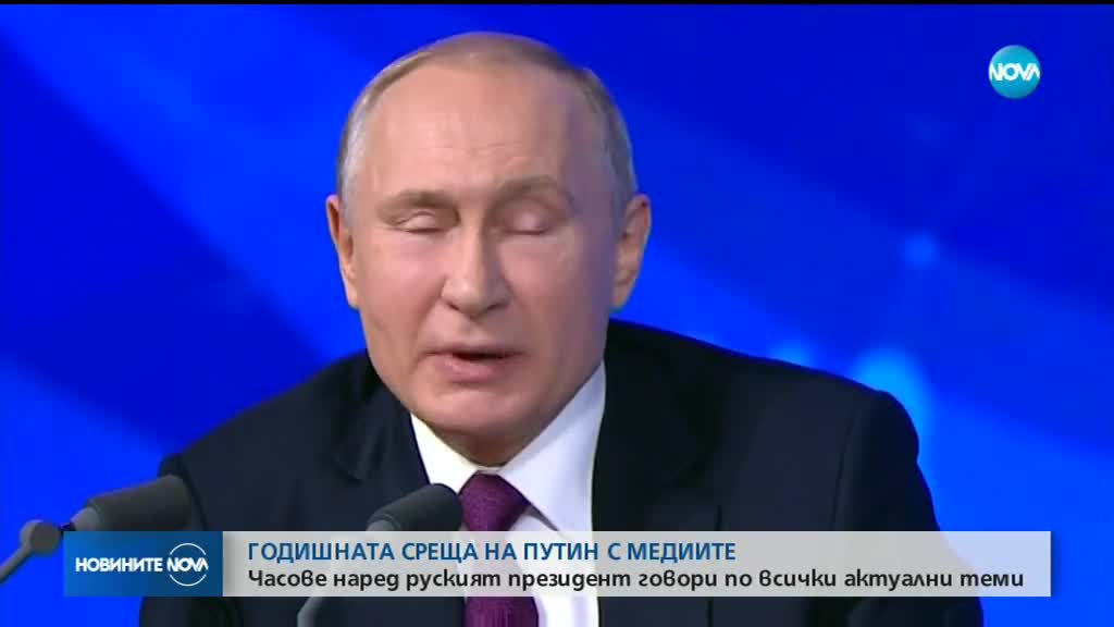 Часове наред Путин говори по всички актуални теми на годишната си пресконференция