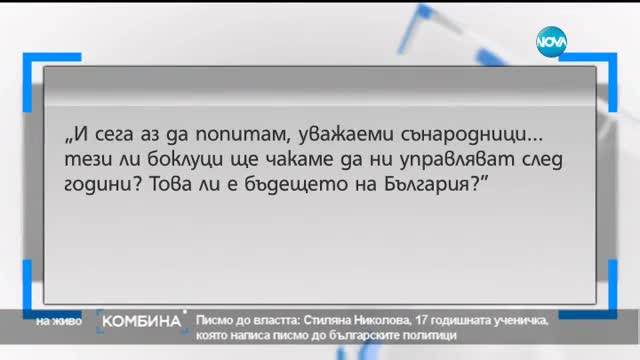 Защо 17-годишно момиче написа писмо до властта?