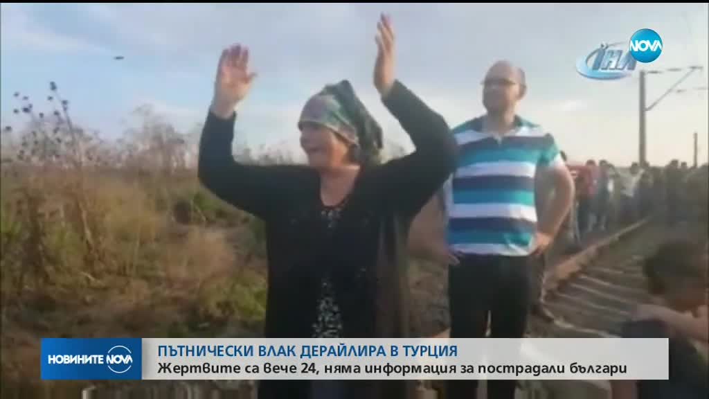 24 станаха жертвите на влаковата катастрофа в Турция