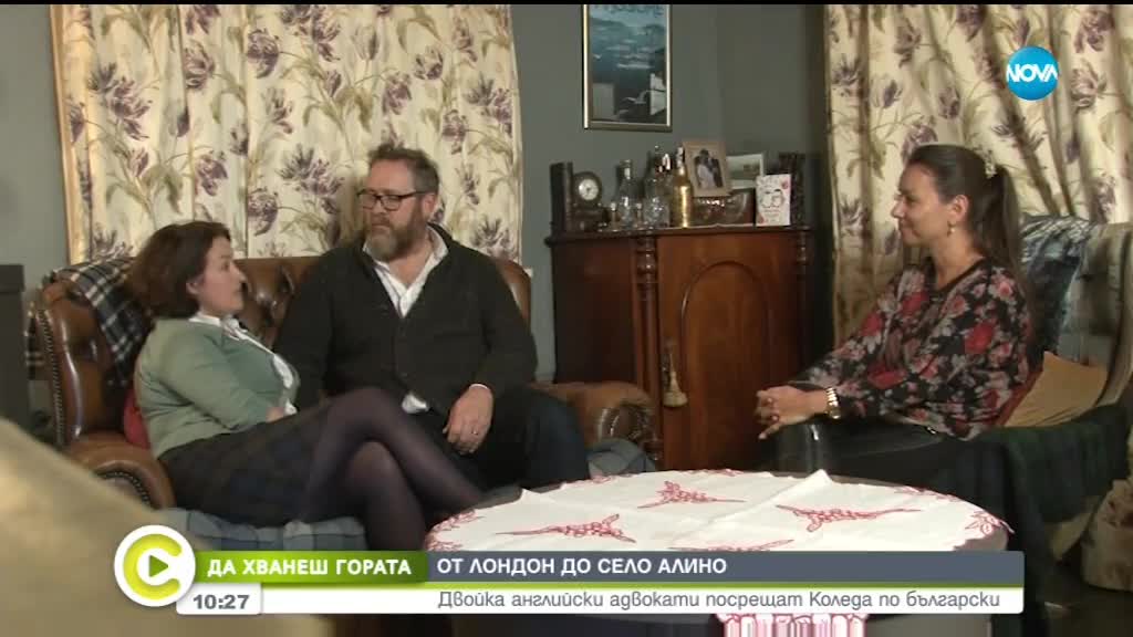 „Да хванеш гората”: Как английско семейство се подготвя за Коледа по български?