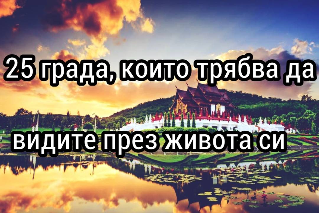 25 града които трябва да видите през живота си