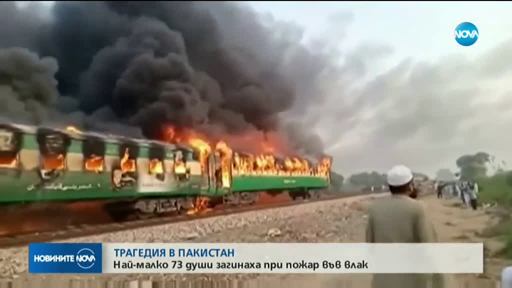 Над 70 души загинаха при пожар във влак в Пакистан