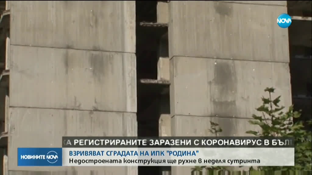 Взривяват недостроената сграда на ИПК „Родина” в София