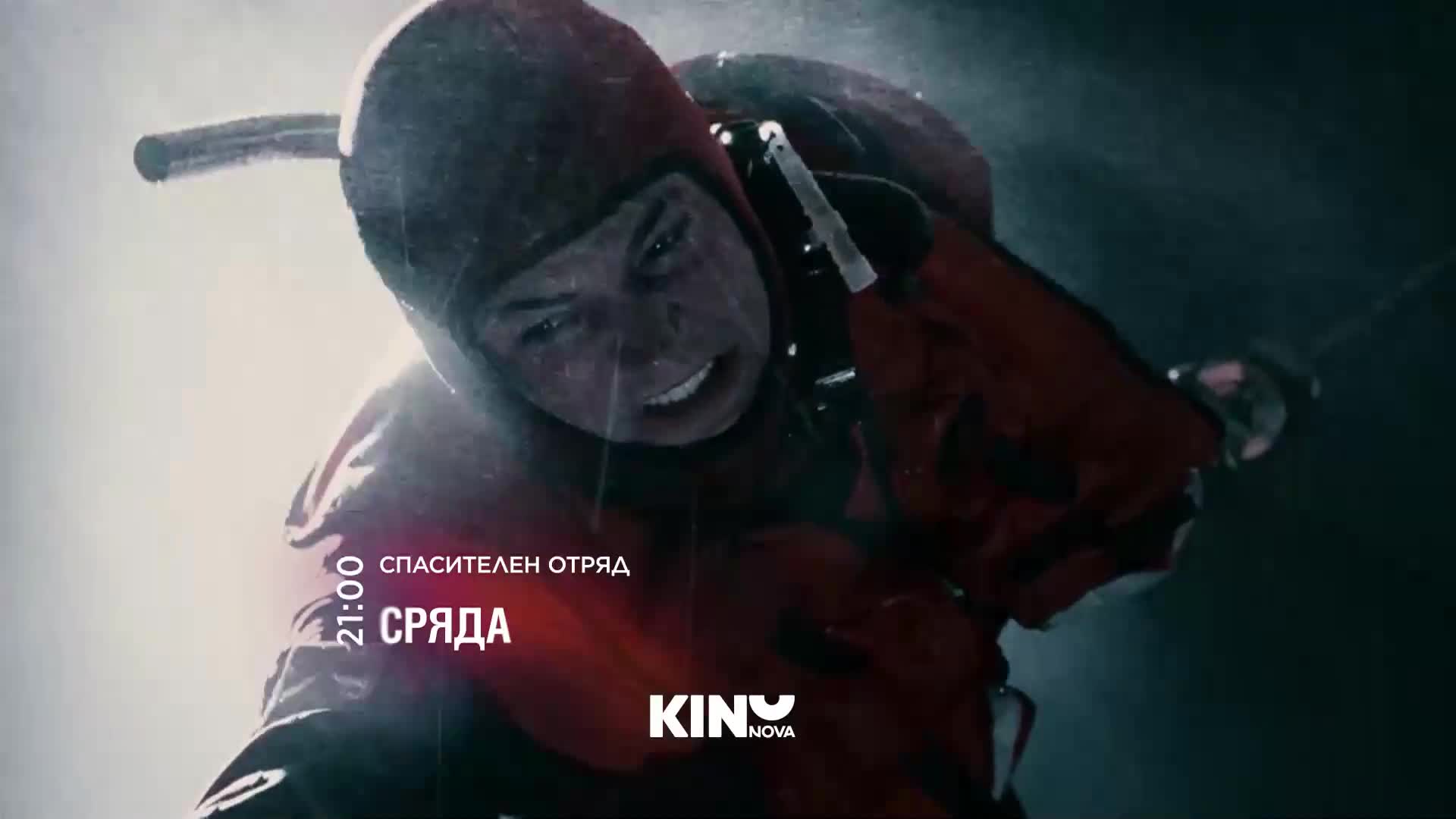 "Спасителен отряд" на 14 октомври, сряда от 21:00 ч. по KINO NOVA