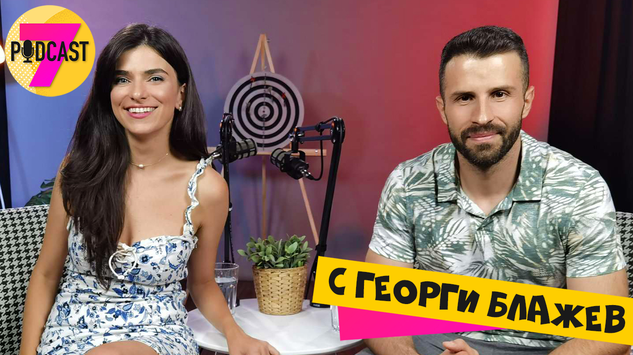 Георги Блажев в PODCAST7: За моногамията, изневерите, тръпката в любовта и очакванията на хората