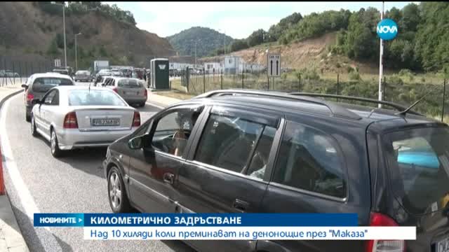 Километрично задръстване на "Маказа"