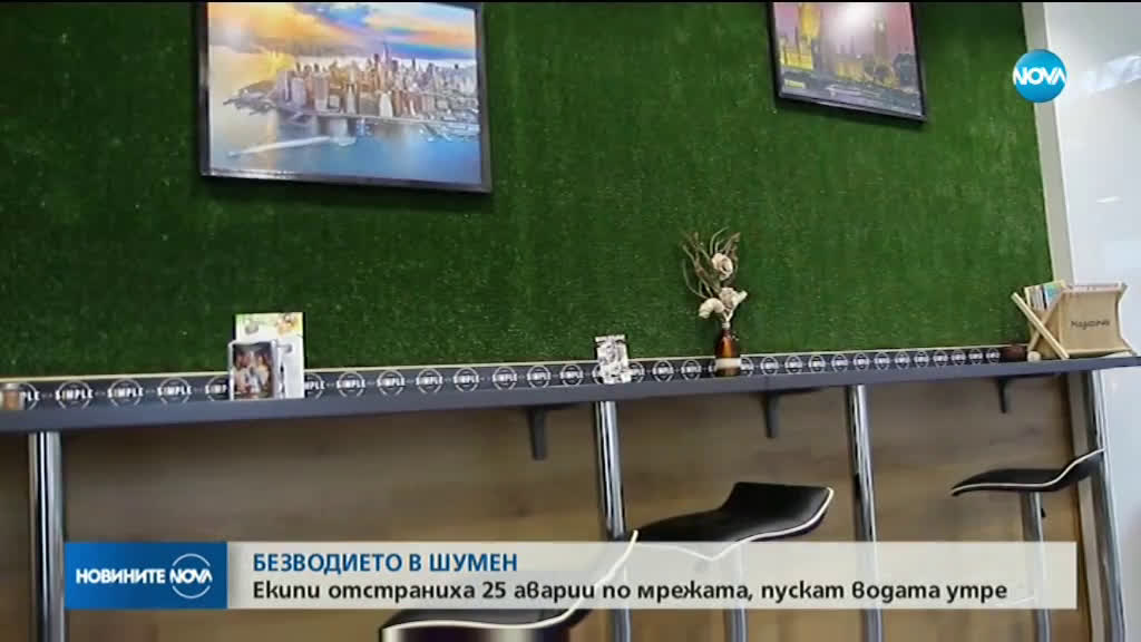 Приключи големият ремонт на водопровода към Шумен