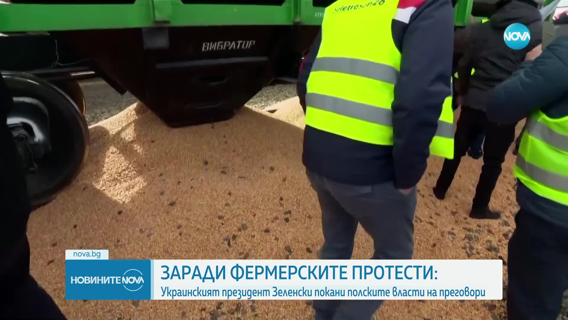 Зеленски покани полските власти на преговори заради фермерските протести