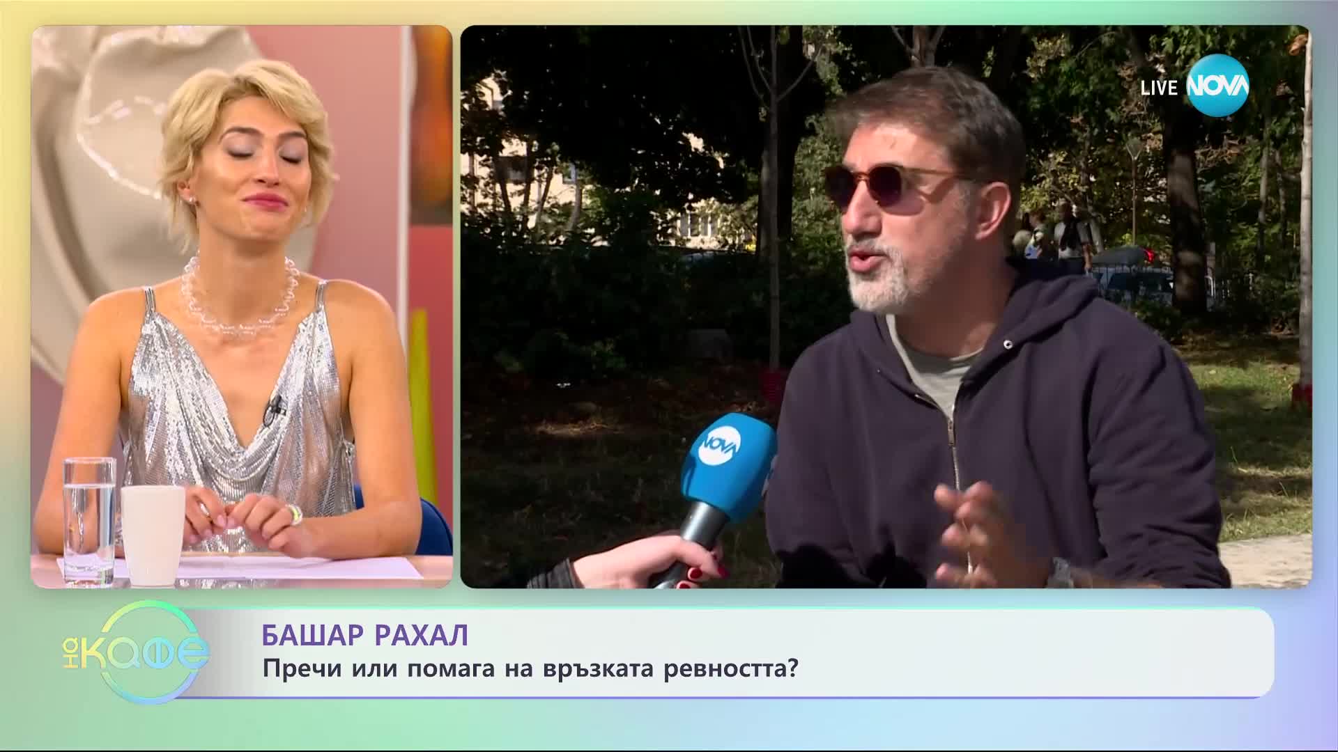 Башар Рахал - Вредна ли е обсесивната любов? - „На кафе” (09.11.2023)