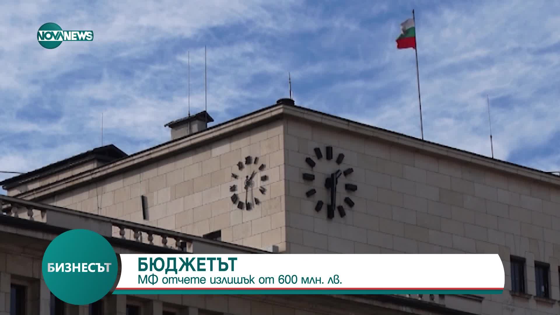 Очакваният излишък в хазната към края на април е 600 млн. лева
