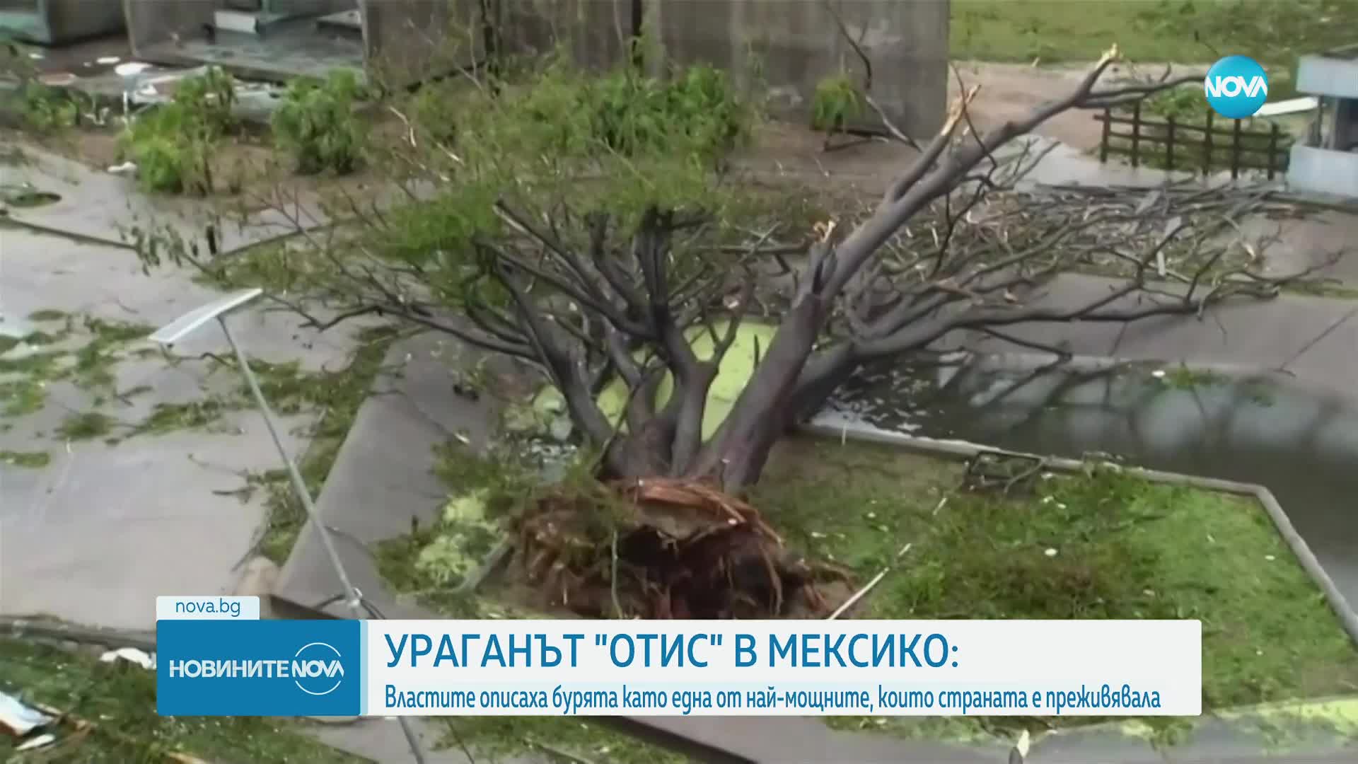 Ураганът "Отис" взе близо 30 жертви в Мексико