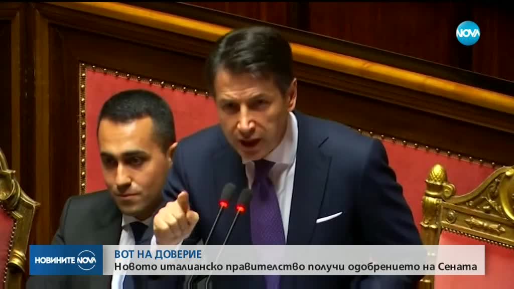 ВОТ НА ДОВЕРИЕ: Новото италианско правителство получи одобрението на Сената