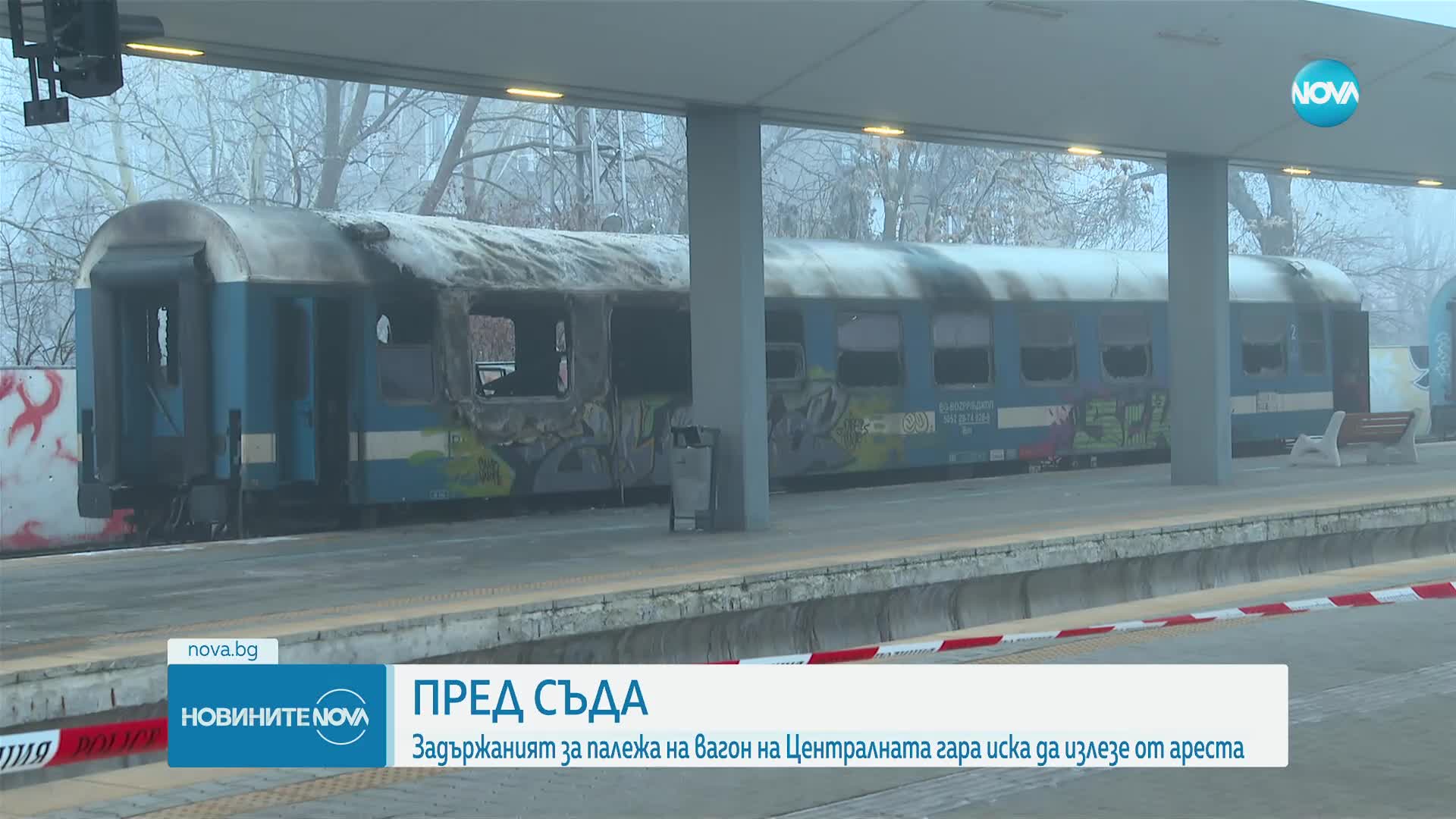 Съдът решава дали да пусне задържания за палежа на вагон на Централна гара
