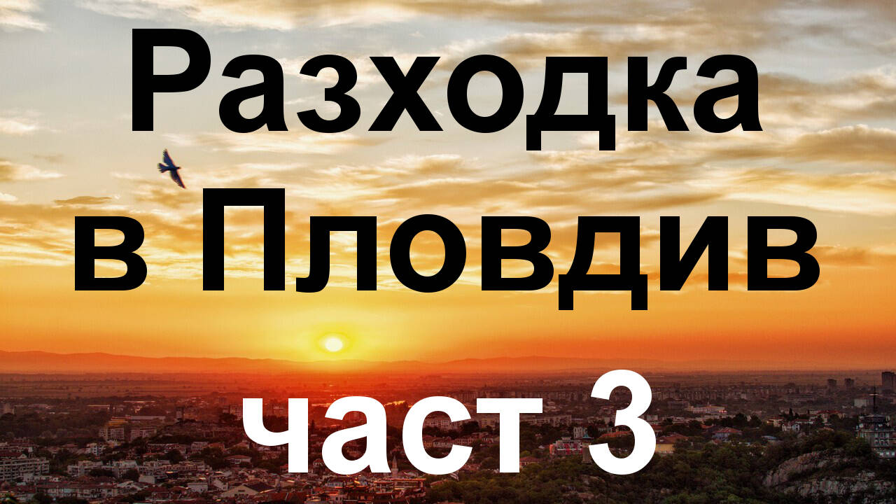 Разходка в Пловдив, част 3 - Дом на културата "Борис Христов", 26.07.2021 г.