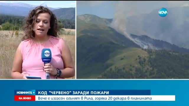 Няма действащи пожари в страната