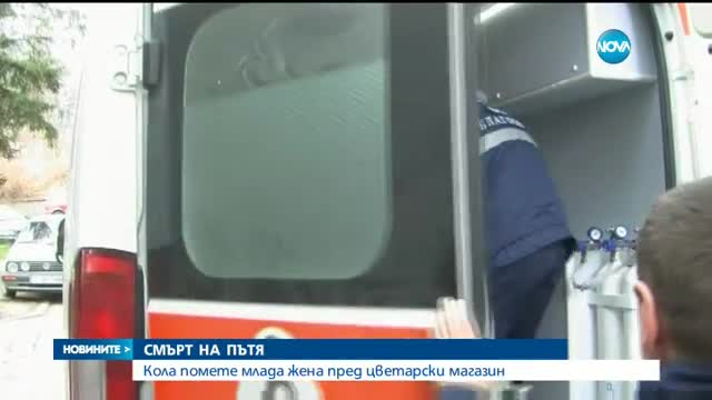 Автомобил премаза жена пред цветарски магазин в Банско