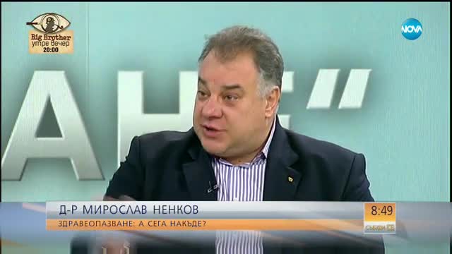 Д-р Ненков: Работата ми в здравното министерство беше уникално изживяване