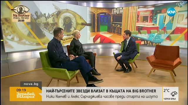 Най-търсените звезди влизат в къщата на Big Brother