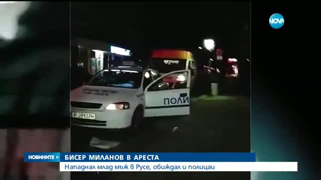 Бисер Миланов-Петното в ареста