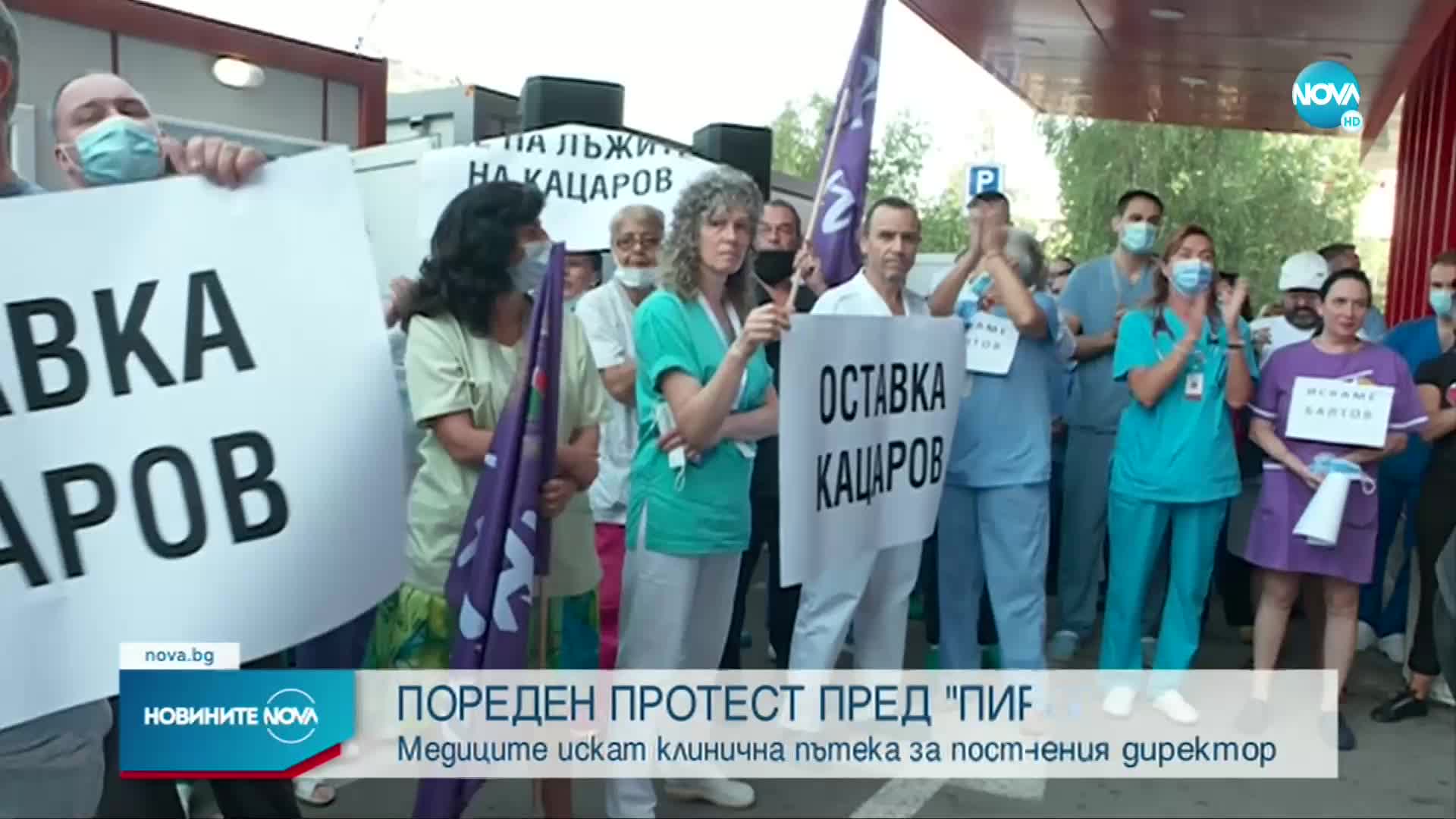Медиците от „Пирогов” отново излязоха на протест