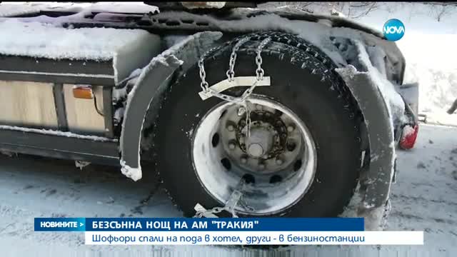 Магистрала "Тракия" остава затворена в Бургаска област