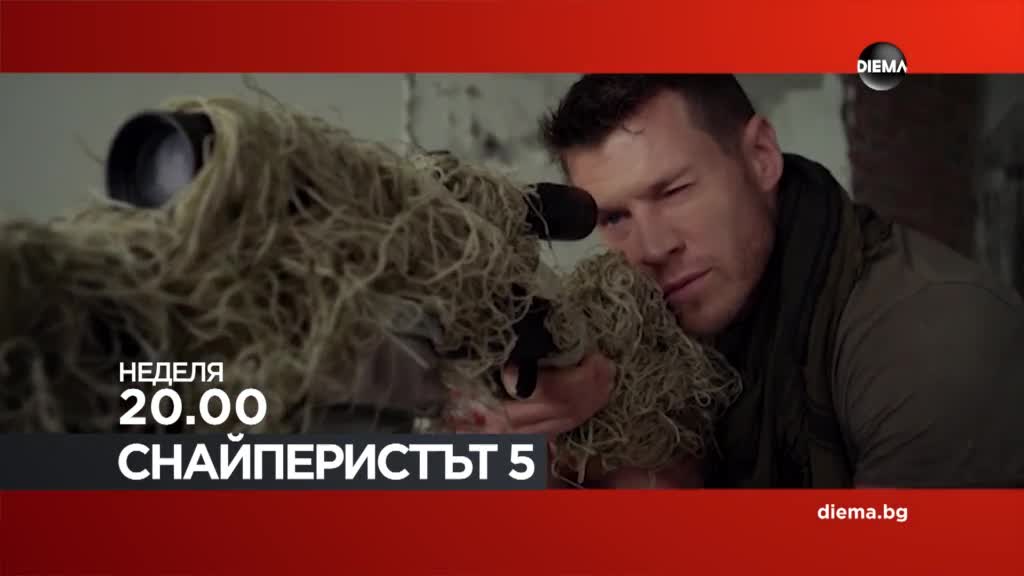 "Снайперистът 5" на 1 март, неделя от 20.00 ч. по DIEMA