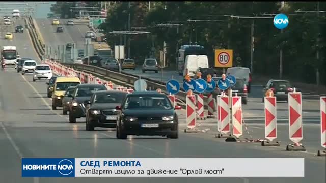 СЛЕД РЕМОНТА: Отварят изцяло за движение Орлов мост