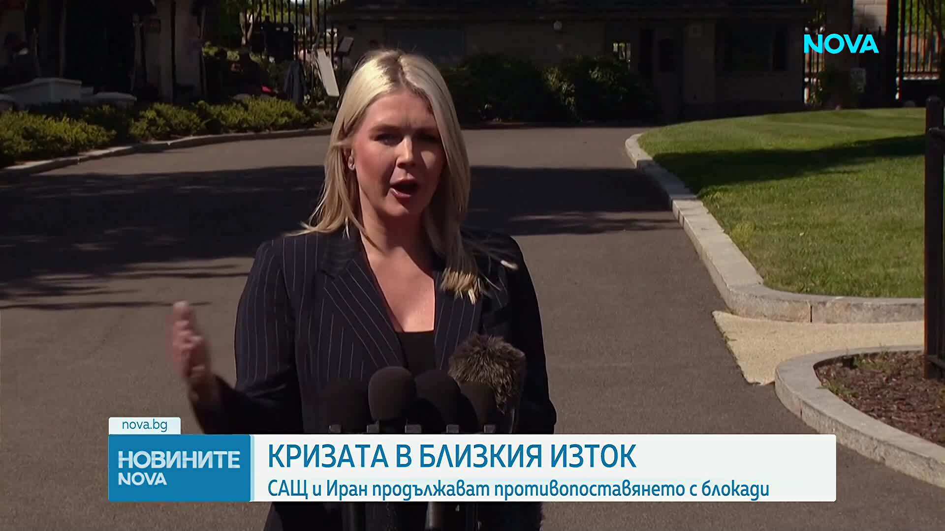 Тръмп заяви, че САЩ имат тотален контрол над Ормузкия проток