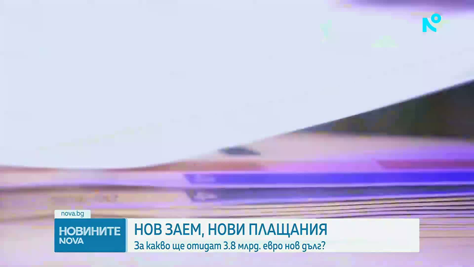 Бюджетната комисия прие да се вдигне нивото на държавния дълг с до 3,8 млрд. евро