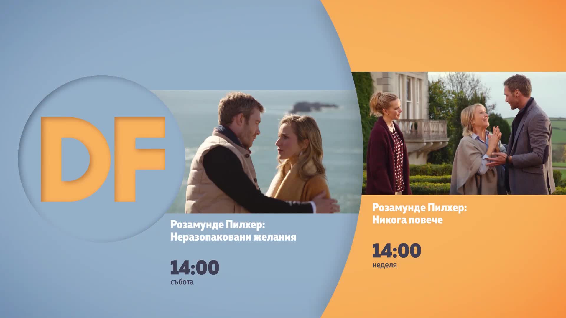 Романтични следобеди с филмите по DIEMA FAMILY