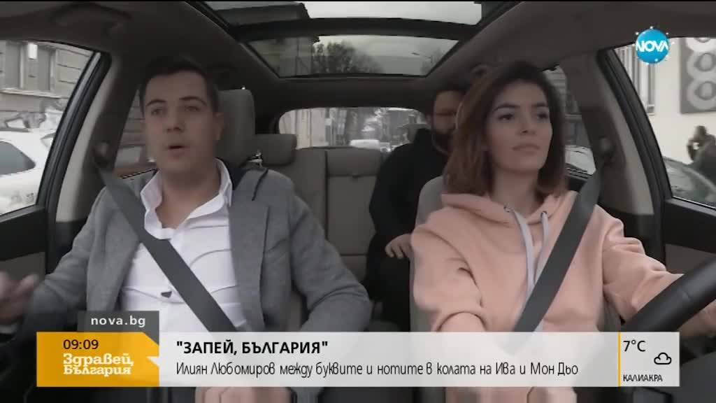 "Запей, България": Илиян Любомиров в колата на Ива и Мон Дьо