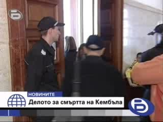 Делото За Смъртта На Кембъла!04.06.2009 - Btv