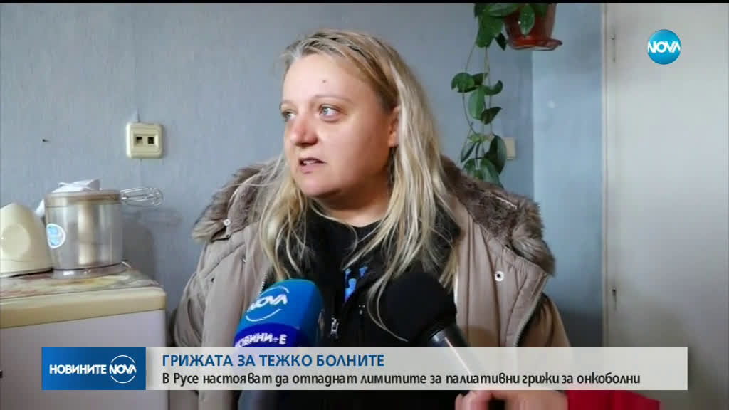 В Русе настояват да отпаднат лимитите за палиативни грижи за онкоболни