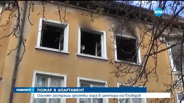 Пожар застраши десетки хора в центъра на Пловдив