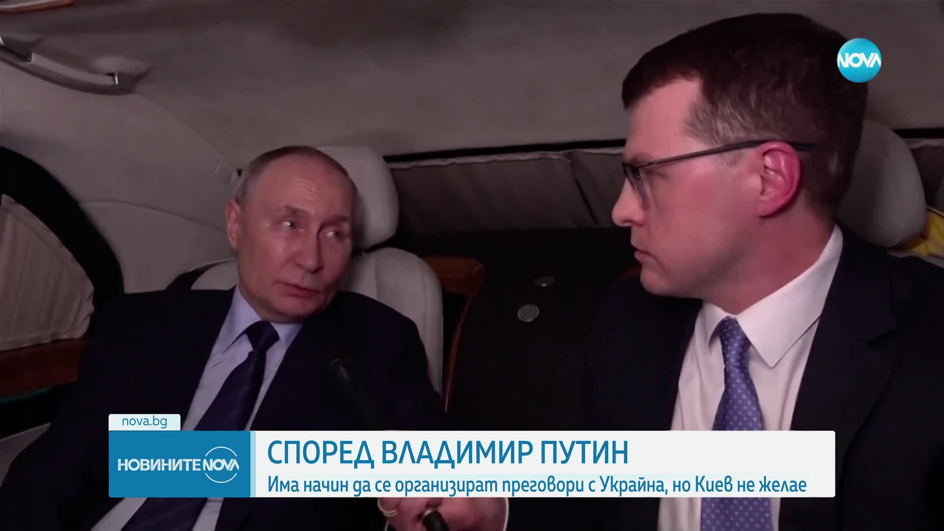 Зеленски: Путин се страхува от преговори и цели войната да стане безкрайна