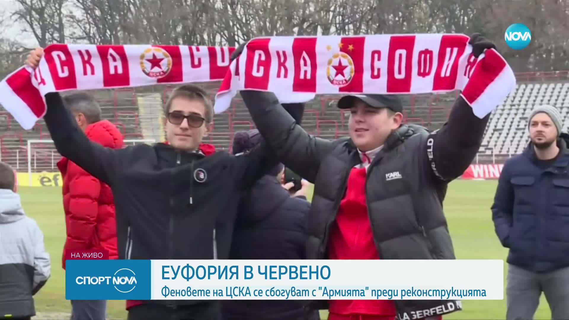 Феновете на ЦСКА се сбогуват с "Българска армия"