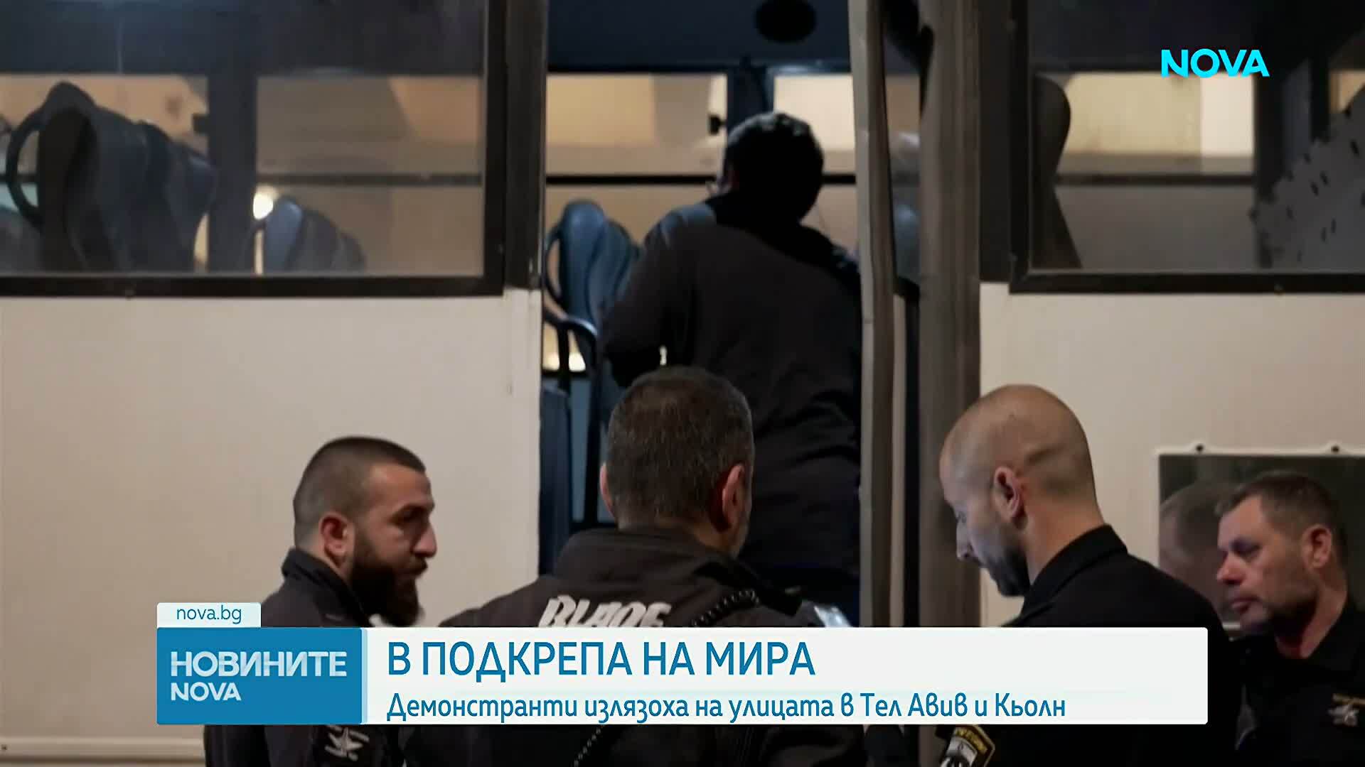 Демонстранти излязоха на улицата в Тел Авив и Кьолн