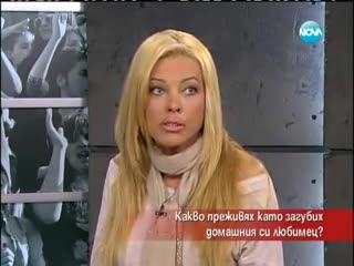 Голямата Любов към домашните любимци - Часът на Милен Цветков 2.5.2013