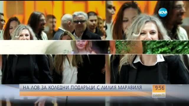 На лов за коледни подаръци с Лилия Маравиля