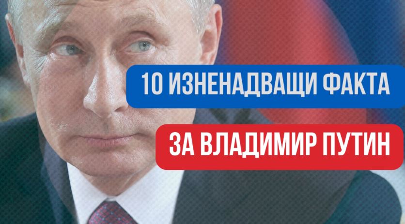 Кой е Путин: 10 смайващи факта за руския президент