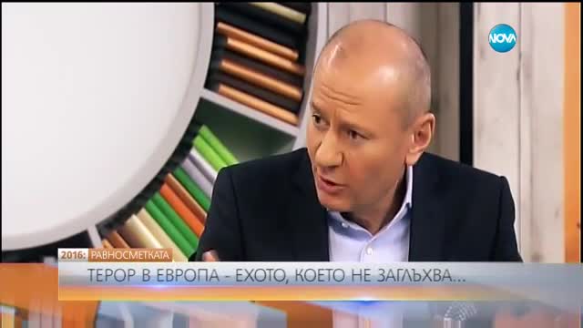 РАВНОСМЕТКАТА: Терор в Европа - ехото, което не заглъхва