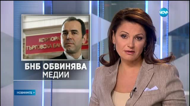 БНБ обвинява медии и интернет за банковия трус през 2014 г.