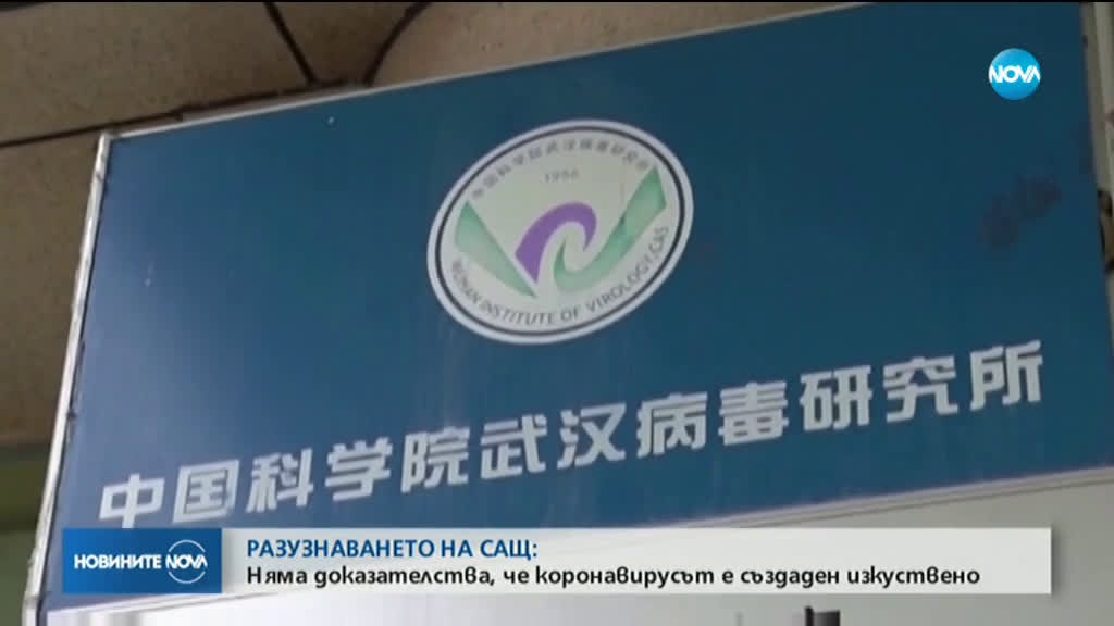 Разузнаването в САЩ: Няма доказателства коронавирусът да е създаден изкуствено