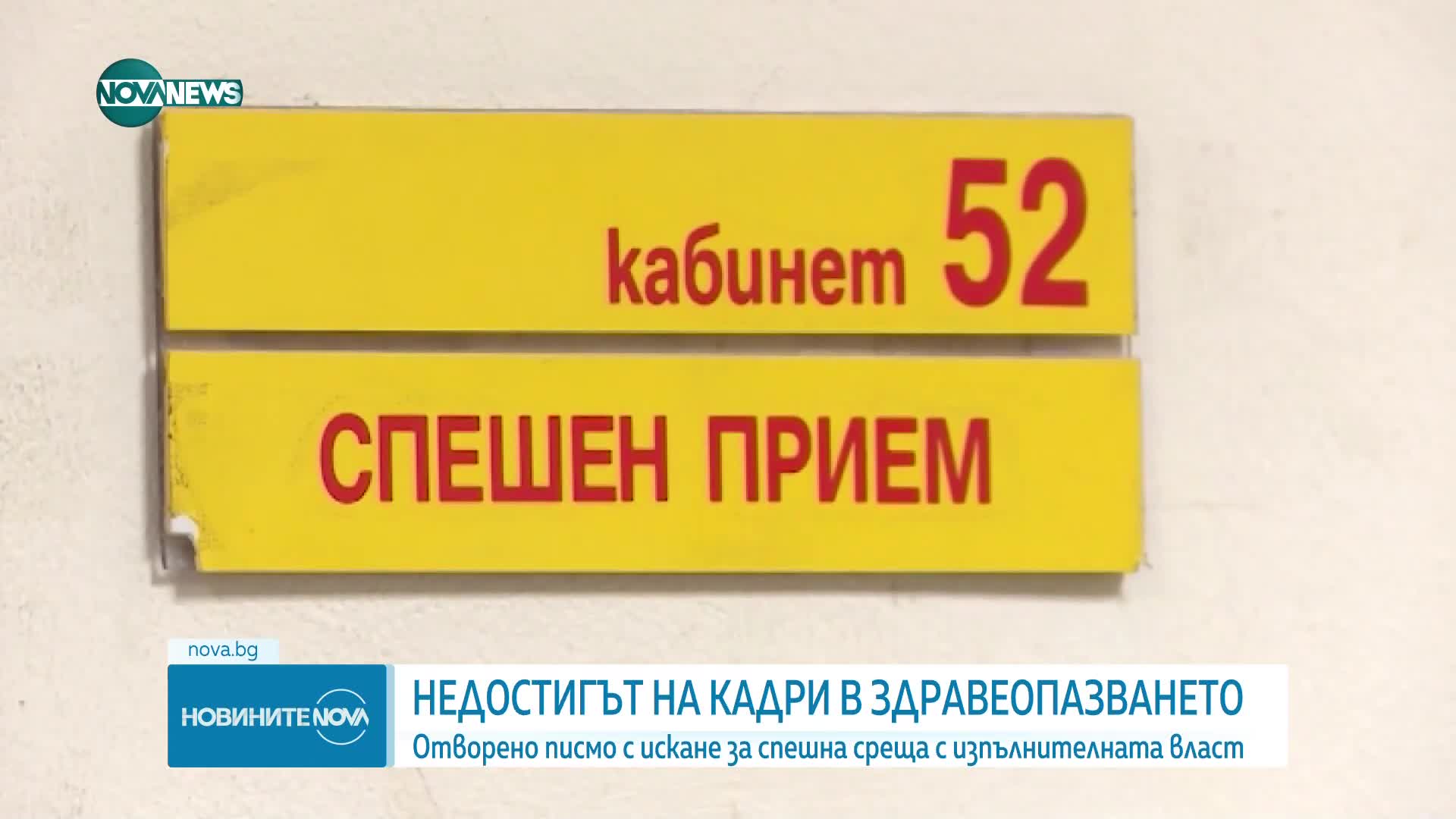 Заради недостиг на кадри: Медици от цялата страна с отворено писмо до управляващите