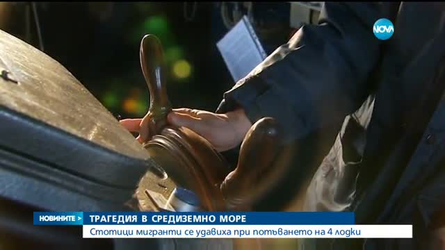 Четири лодки с мигранти потънаха, 400 души се удавиха