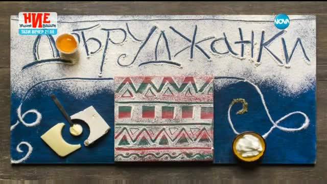 Добруджанки - Бон Апети (16.03.2017)