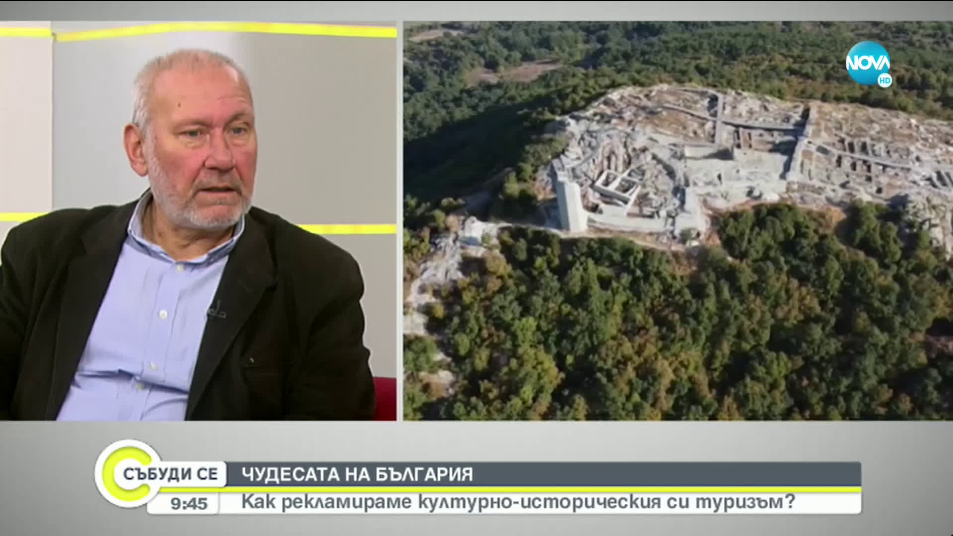 ЧУДЕСАТА НА БЪЛГАРИЯ: Как рекламираме културно-историческото си наследство